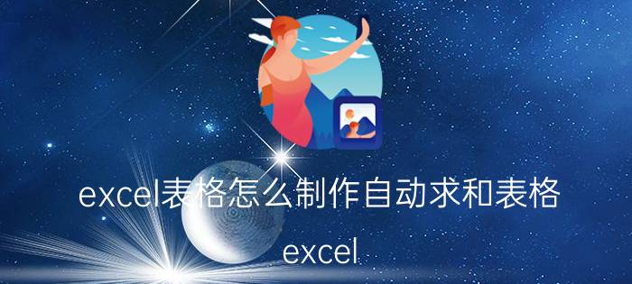 excel表格怎么制作自动求和表格 excel 表格怎样弄自动等于？